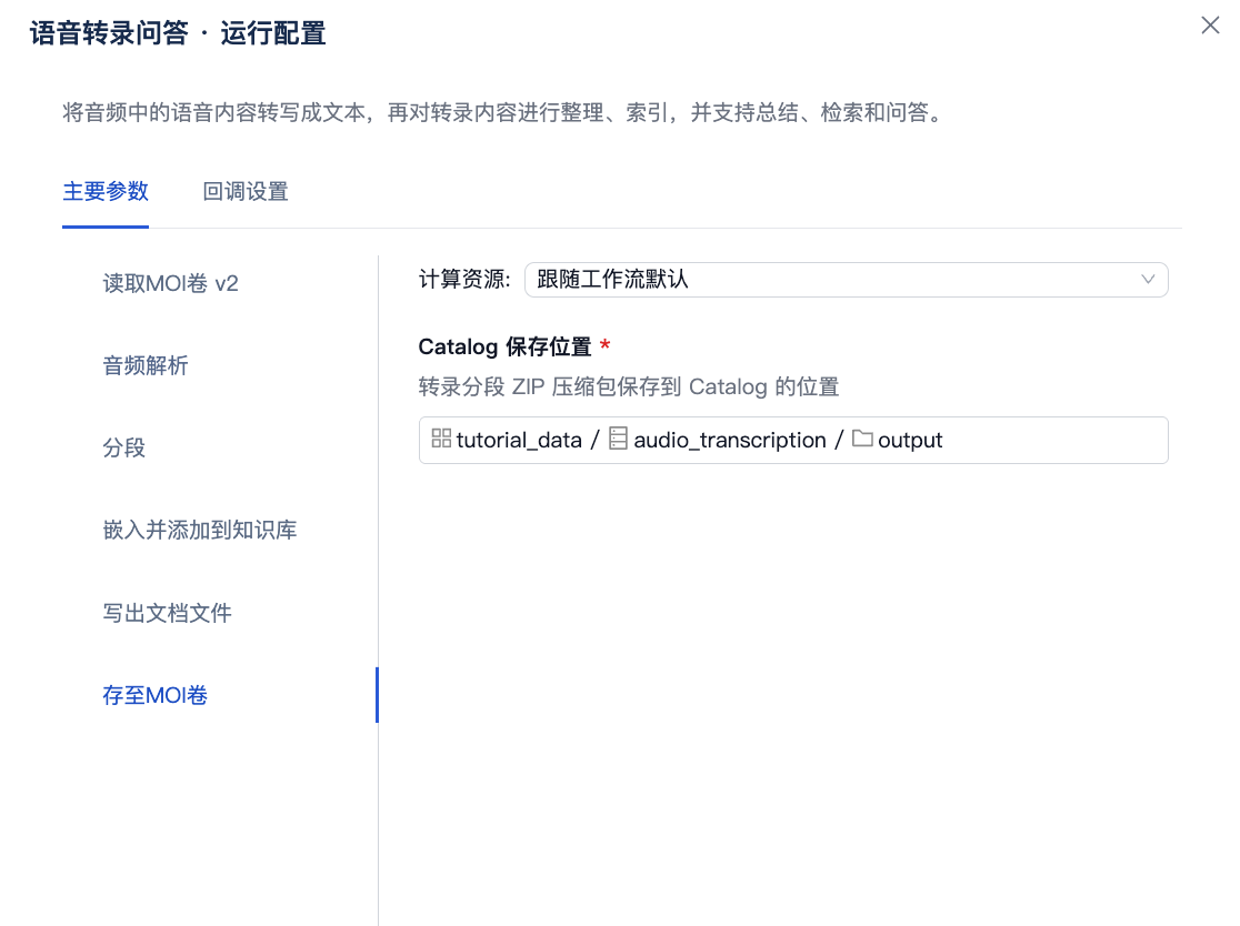 设置语音转录结果的 Catalog 保存位置
