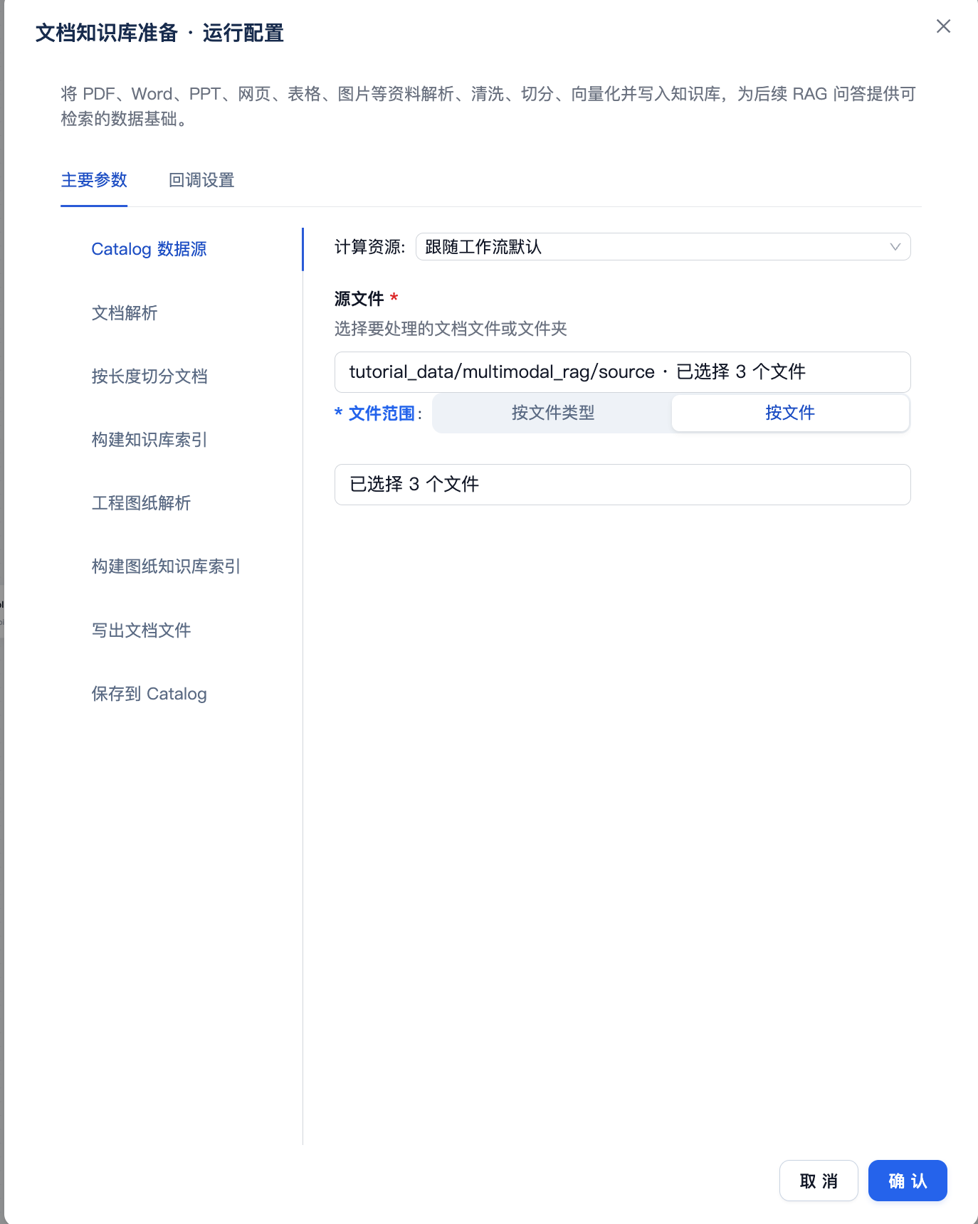 从 Catalog 的 source 数据卷中选择三份图文 PDF